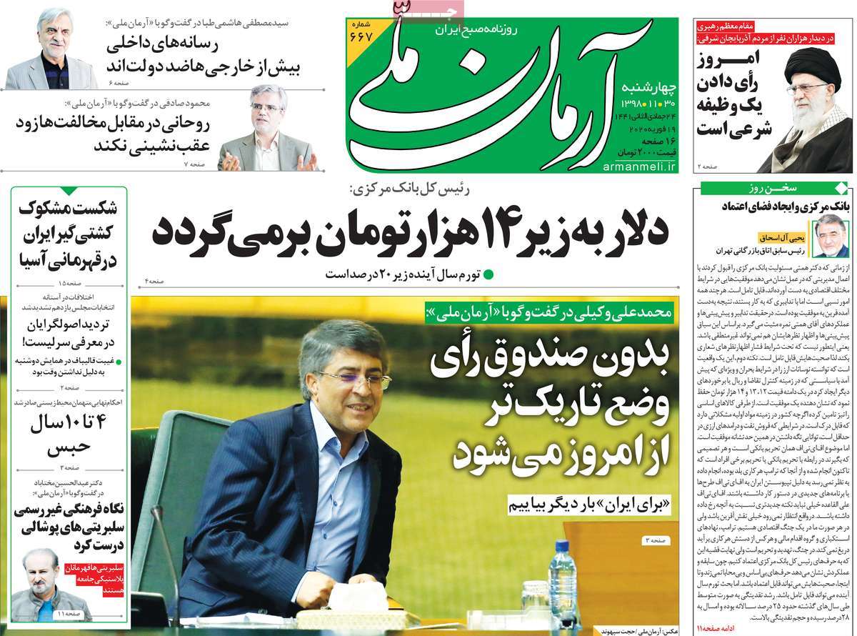 صفحه نخست روزنامه&zwnj;های کشور - چهارشنبه ۳۰ بهمن ۱۳۹۸