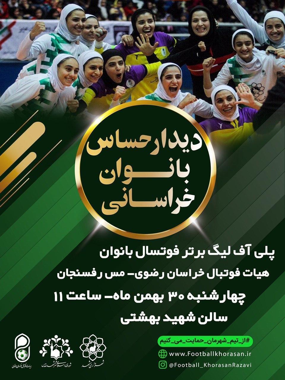 هیئت فوتبال خراسان - مس رفسنجان/ نبرد بزرگ در راه قهرمانی