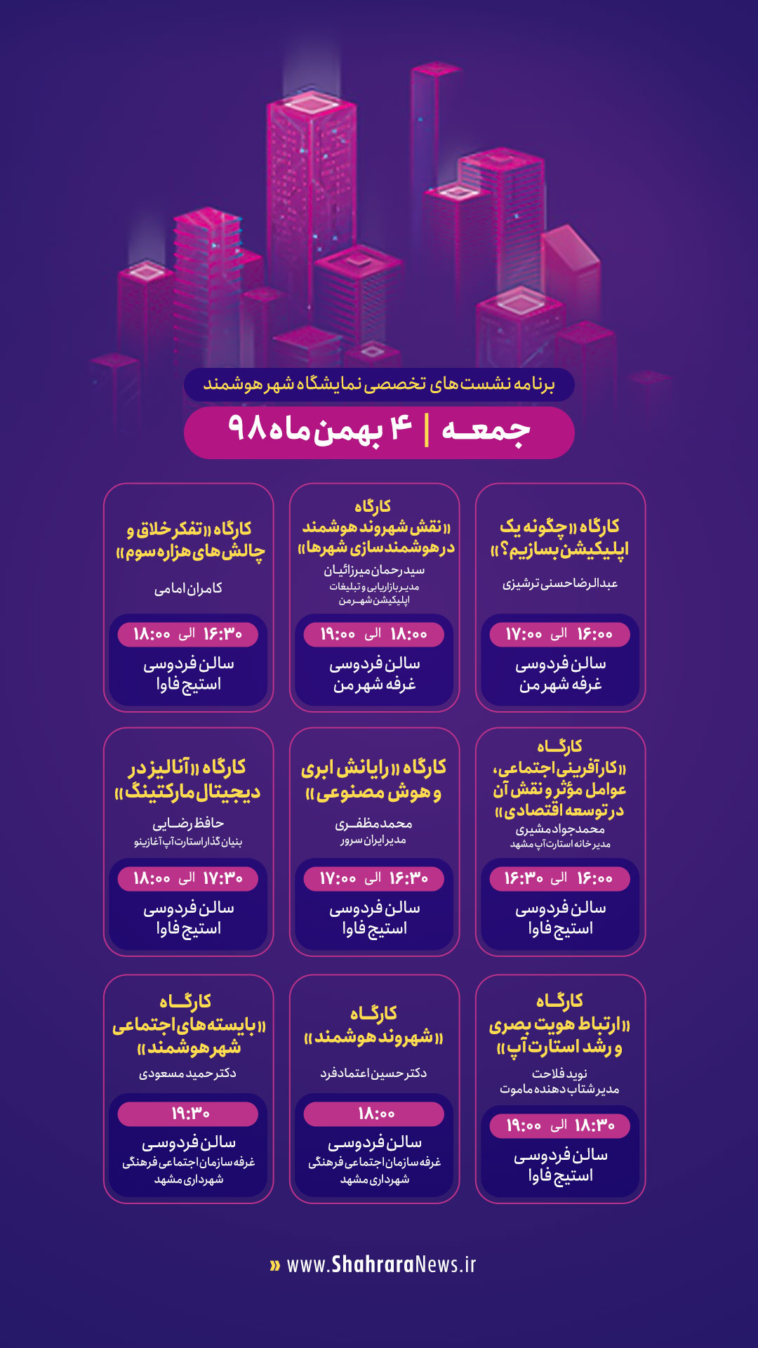 برنامه نشست‌های تخصصی نمایشگاه شهر هوشمند