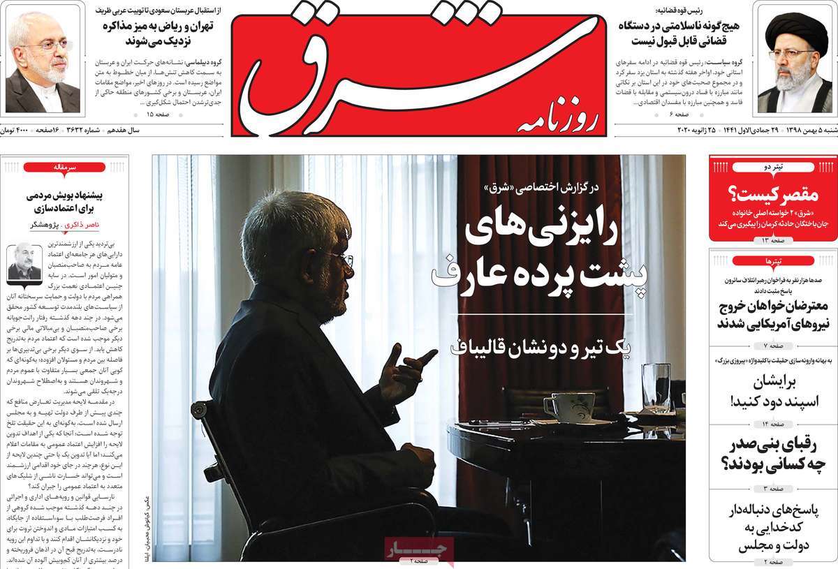 صفحه نخست روزنامه&zwnj;های کشور - پنجشنبه ۵ بهمن ۱۳۹۸