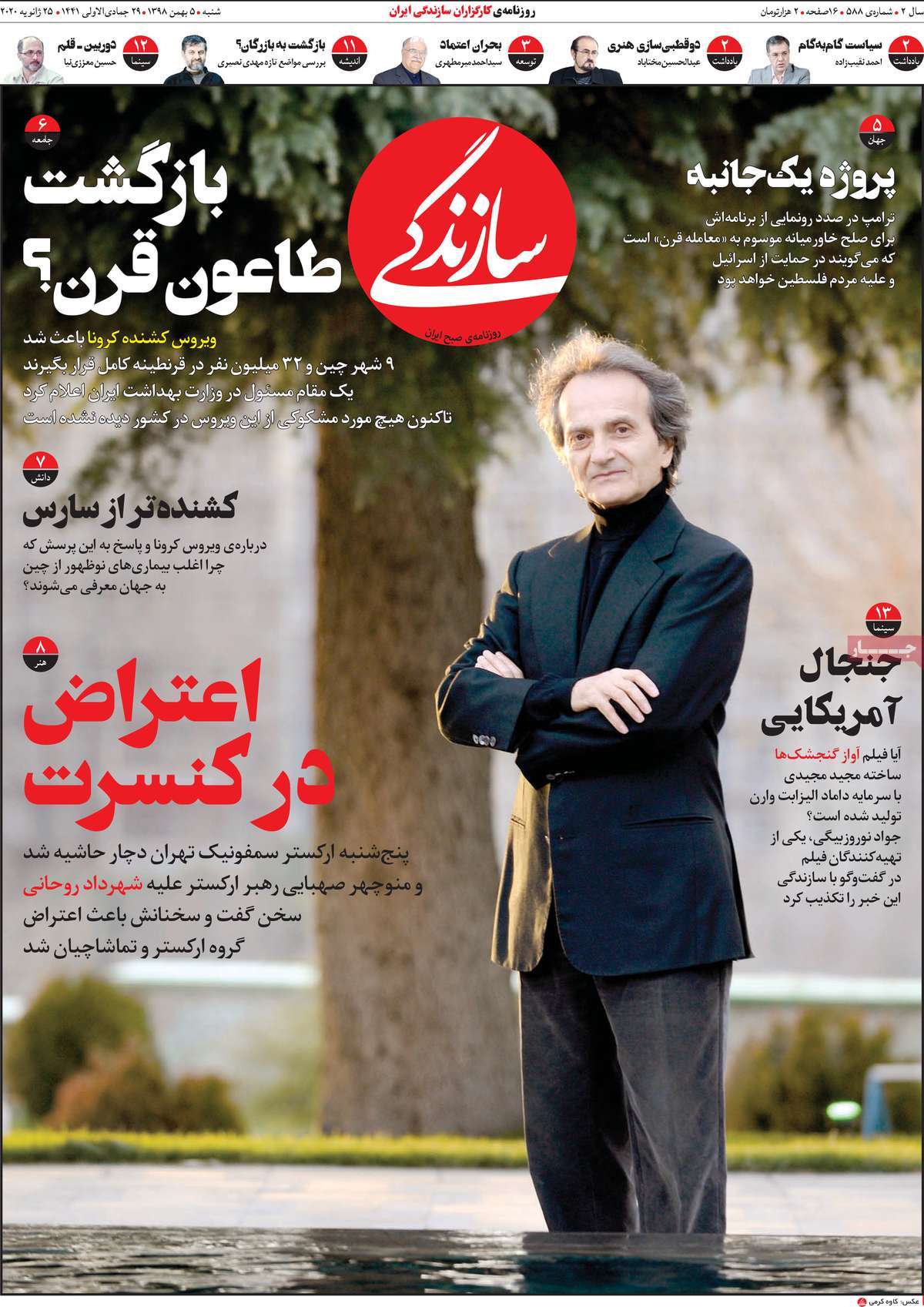 صفحه نخست روزنامه&zwnj;های کشور - پنجشنبه ۵ بهمن ۱۳۹۸