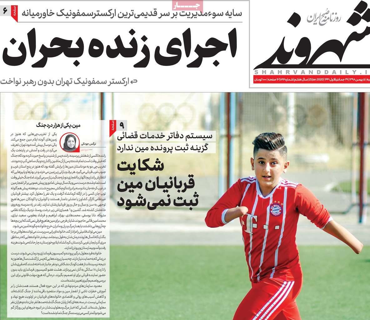 صفحه نخست روزنامه&zwnj;های کشور - پنجشنبه ۵ بهمن ۱۳۹۸