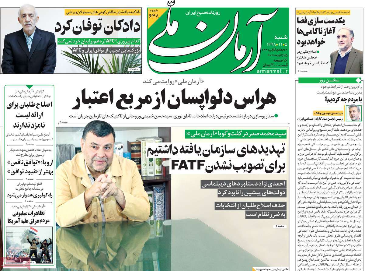 صفحه نخست روزنامه&zwnj;های کشور - پنجشنبه ۵ بهمن ۱۳۹۸