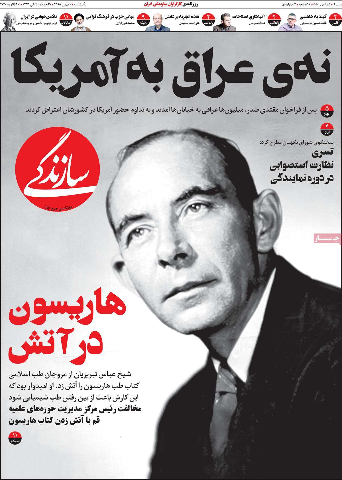 صفحه نخست روزنامه&zwnj;های کشور - یکشنبه ۶ بهمن ۱۳۹۸