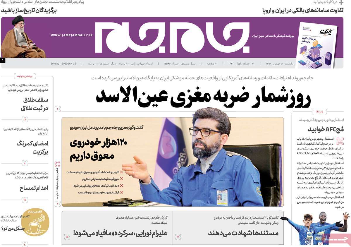 صفحه نخست روزنامه&zwnj;های کشور - یکشنبه ۶ بهمن ۱۳۹۸