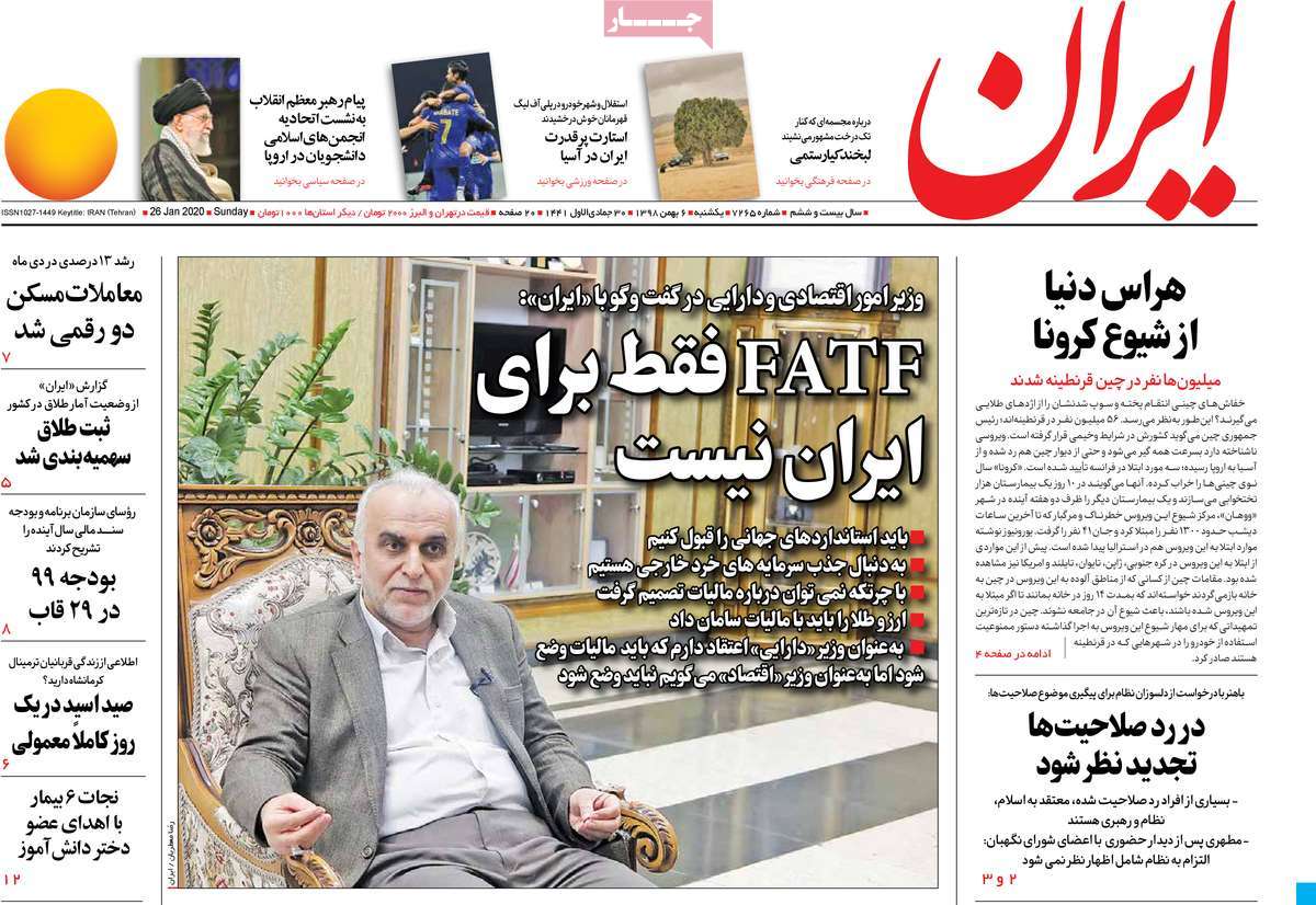 صفحه نخست روزنامه&zwnj;های کشور - یکشنبه ۶ بهمن ۱۳۹۸