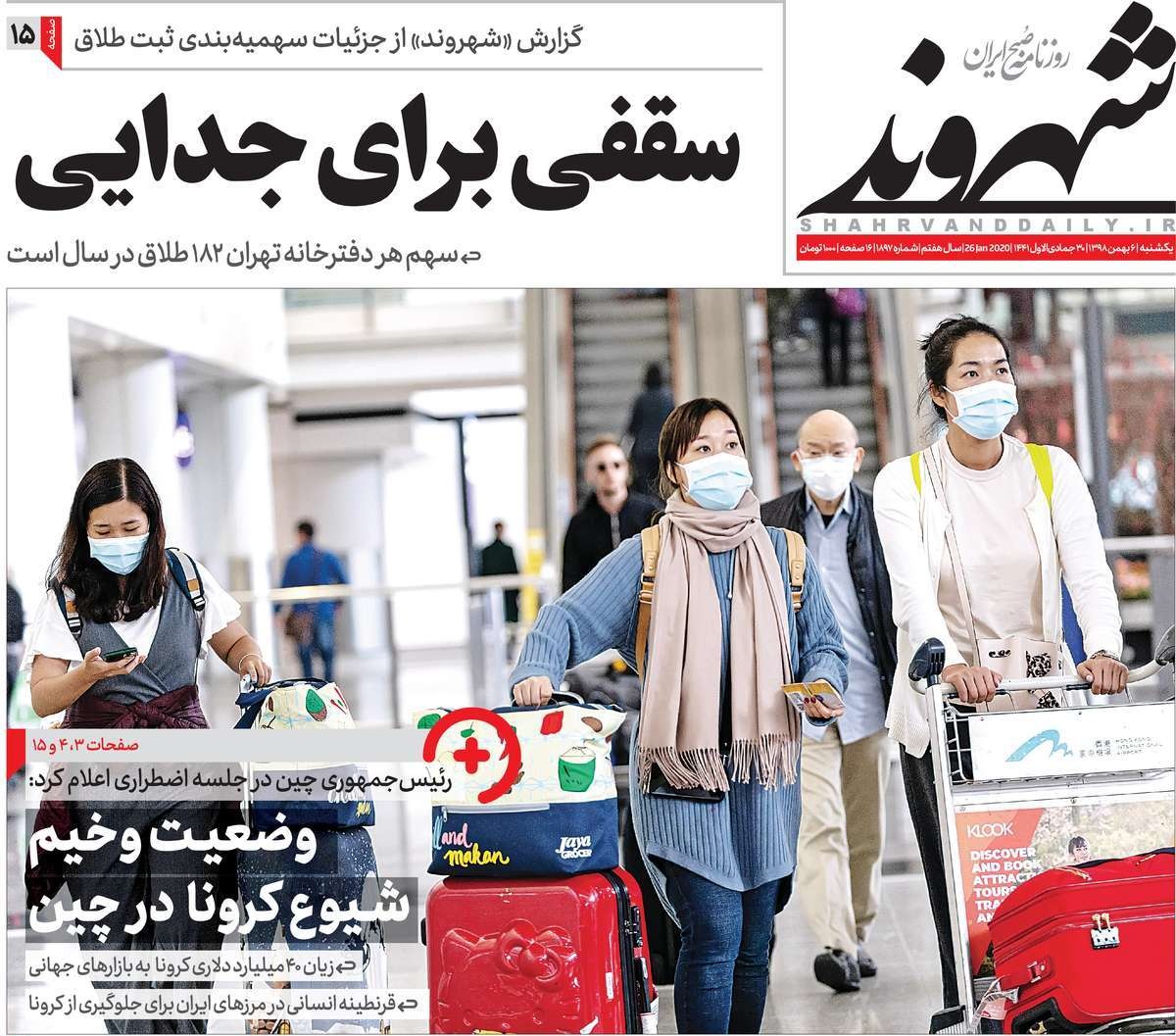 صفحه نخست روزنامه&zwnj;های کشور - یکشنبه ۶ بهمن ۱۳۹۸