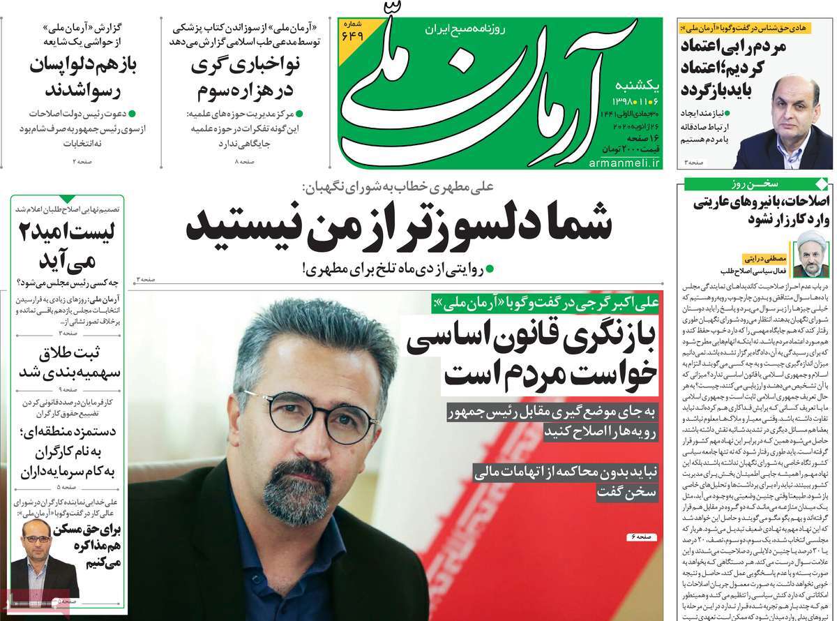 صفحه نخست روزنامه&zwnj;های کشور - یکشنبه ۶ بهمن ۱۳۹۸