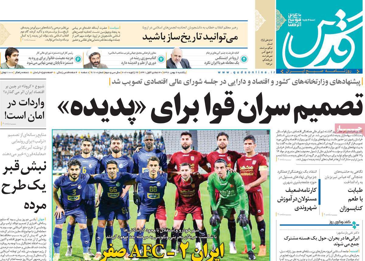 صفحه نخست روزنامه&zwnj;های کشور - یکشنبه ۶ بهمن ۱۳۹۸