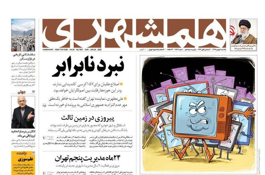 صفحه نخست روزنامه&zwnj;های کشور - یکشنبه ۶ بهمن ۱۳۹۸