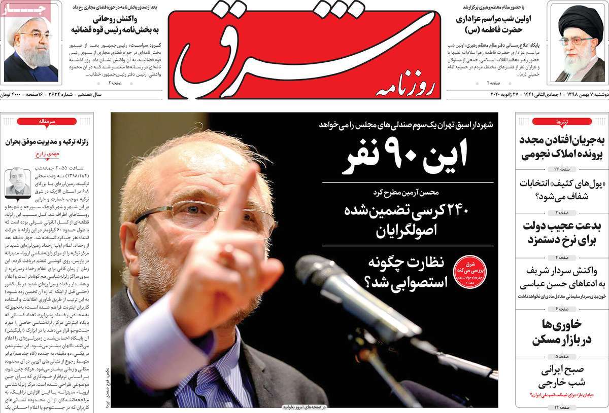صفحه نخست روزنامه&zwnj;های کشور - دوشنبه ۷ بهمن ۱۳۹۸