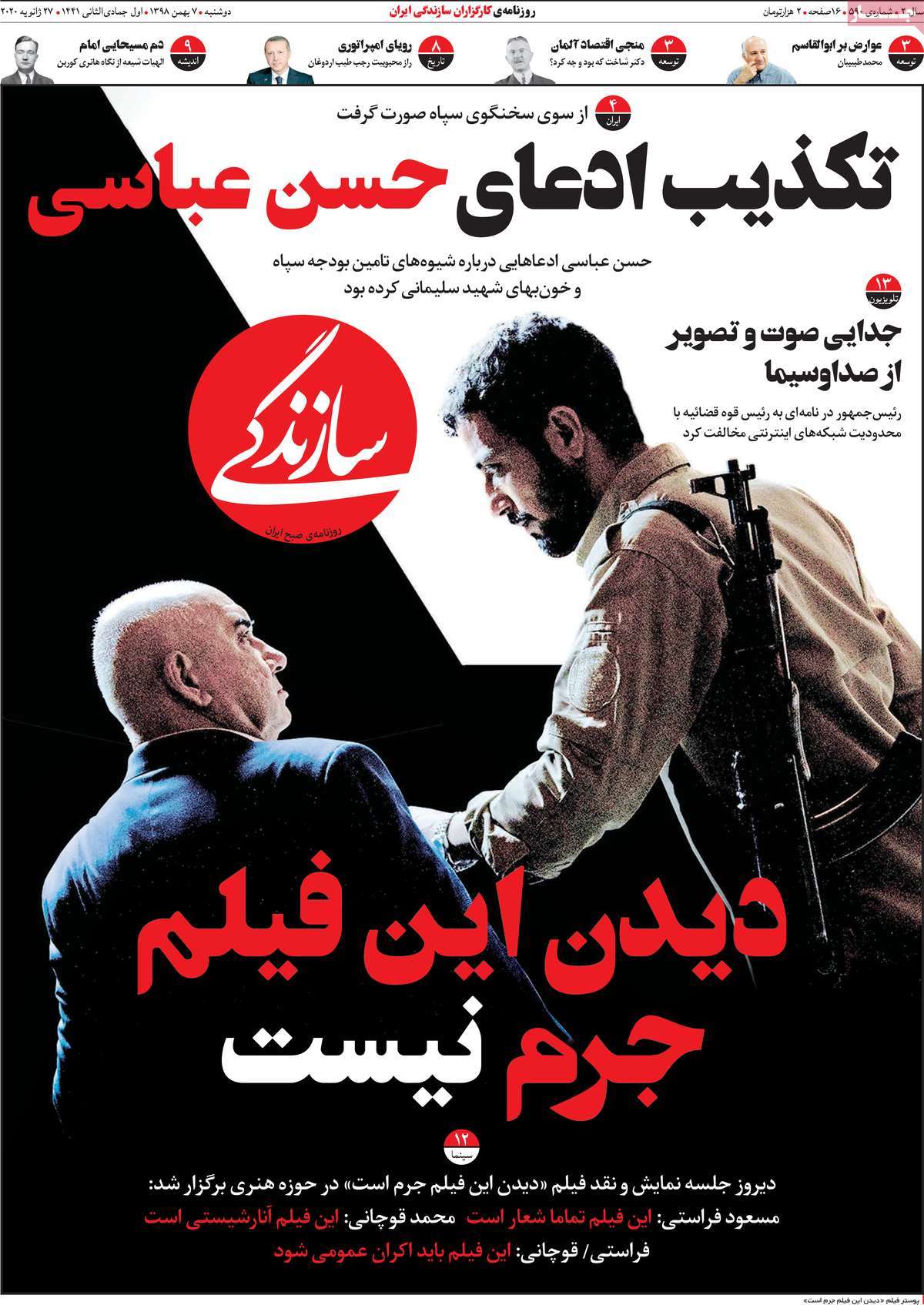 صفحه نخست روزنامه&zwnj;های کشور - دوشنبه ۷ بهمن ۱۳۹۸