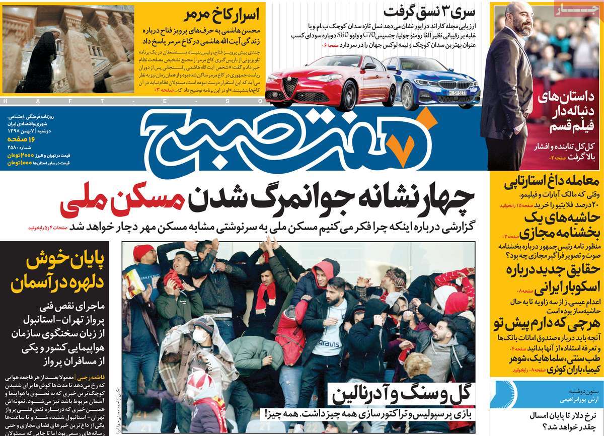 صفحه نخست روزنامه&zwnj;های کشور - دوشنبه ۷ بهمن ۱۳۹۸