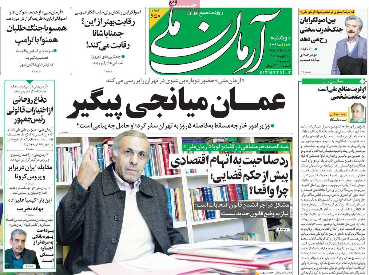 صفحه نخست روزنامه&zwnj;های کشور - دوشنبه ۷ بهمن ۱۳۹۸