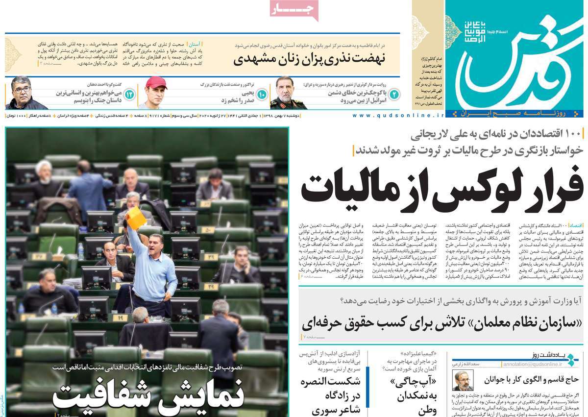 صفحه نخست روزنامه&zwnj;های کشور - دوشنبه ۷ بهمن ۱۳۹۸