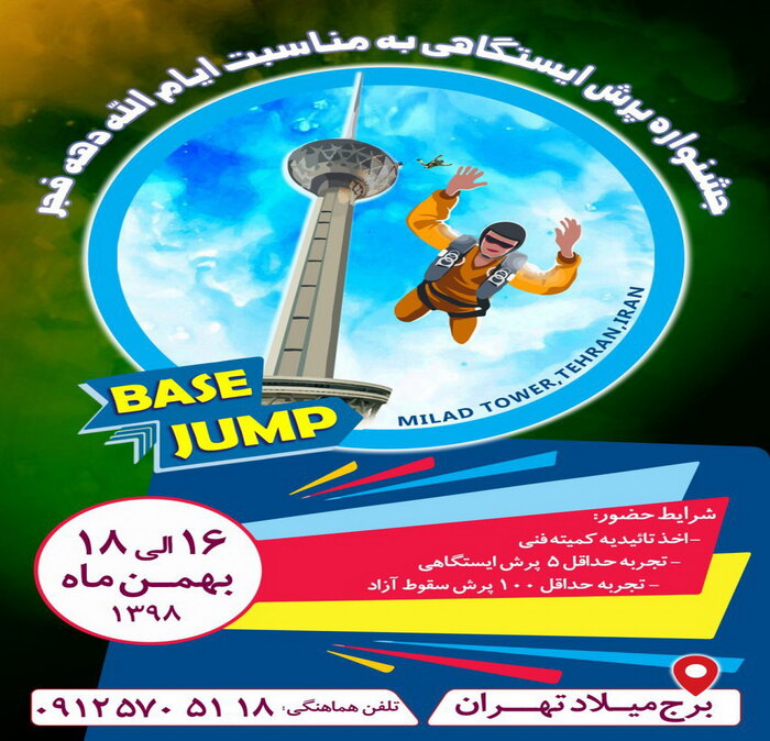برگزاری جشنواره پرش ایستگاهی از فراز برج میلاد