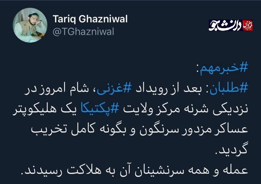 یک روزنامه&zwnj;نگار افغانستانی: بالگرد آمریکایی توسط طالبان سرنگون شد + عکس