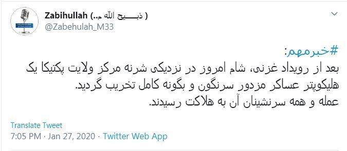 یک روزنامه&zwnj;نگار افغانستانی: بالگرد آمریکایی توسط طالبان سرنگون شد + عکس