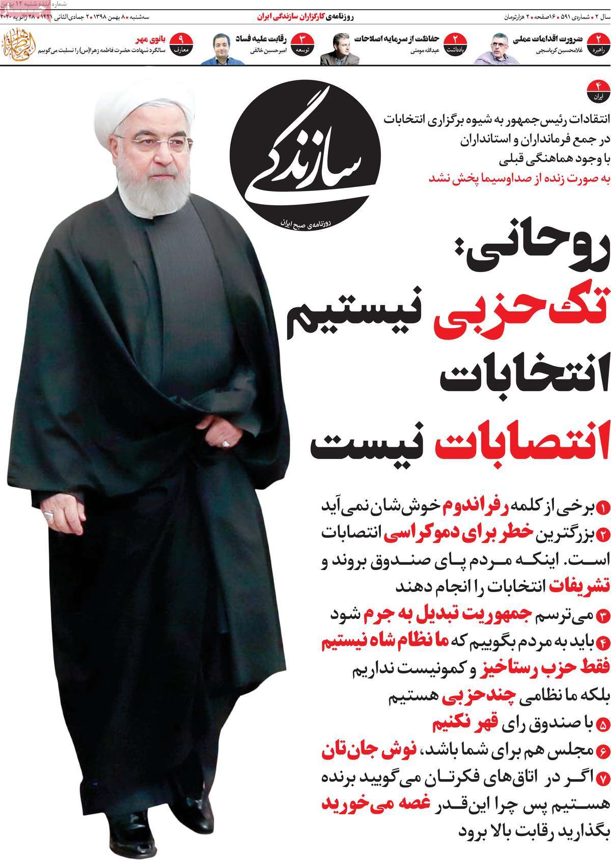 صفحه نخست روزنامه&zwnj;های کشور - سه&zwnj;شنبه ۸ بهمن ۱۳۹۸