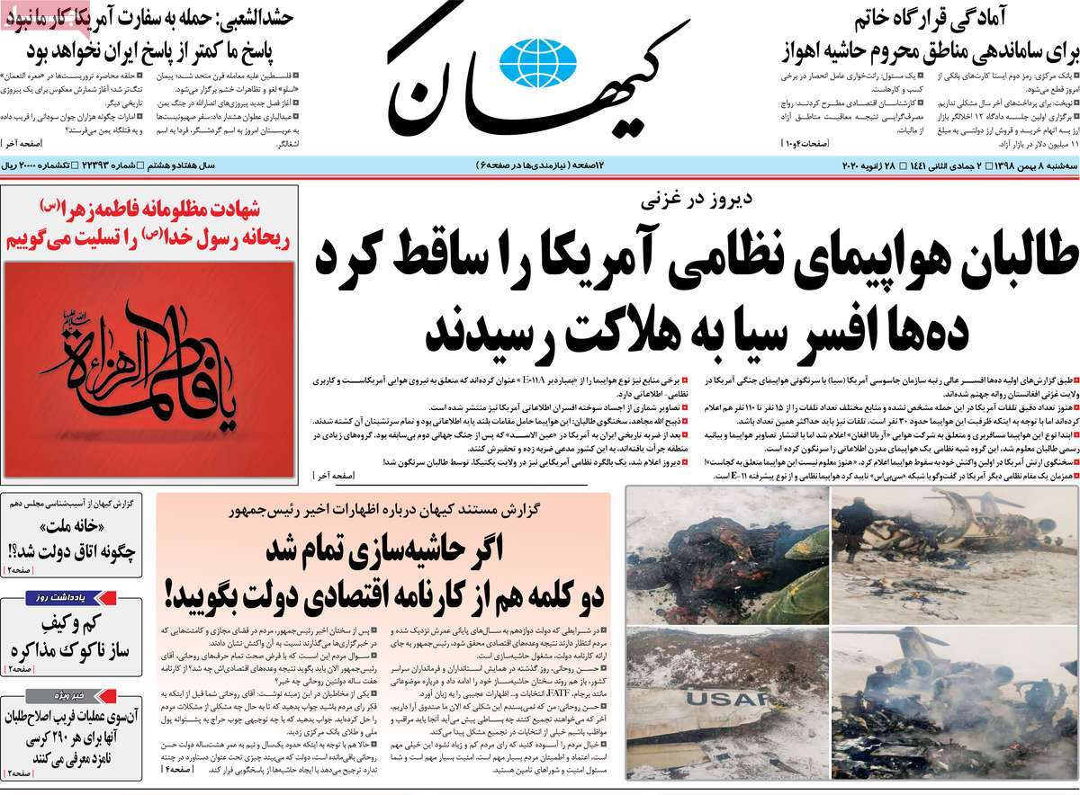 صفحه نخست روزنامه&zwnj;های کشور - سه&zwnj;شنبه ۸ بهمن ۱۳۹۸