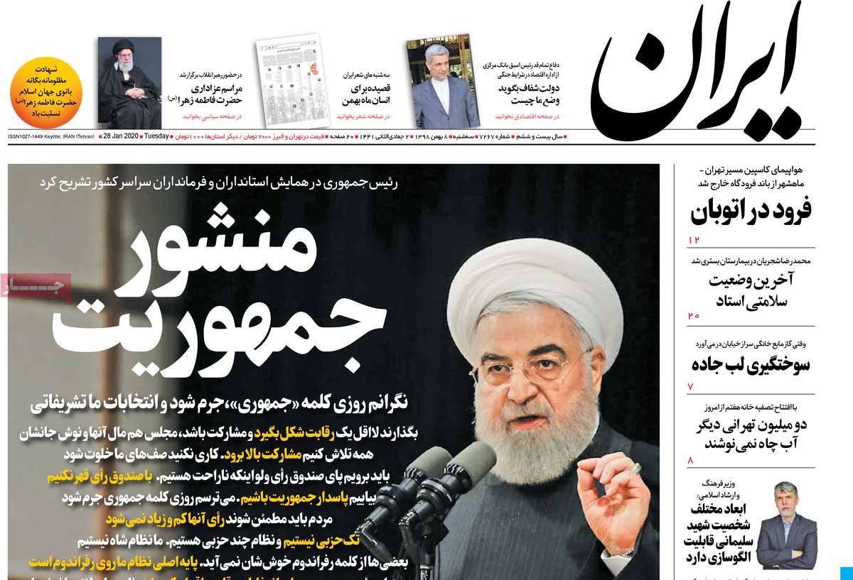 صفحه نخست روزنامه&zwnj;های کشور - سه&zwnj;شنبه ۸ بهمن ۱۳۹۸