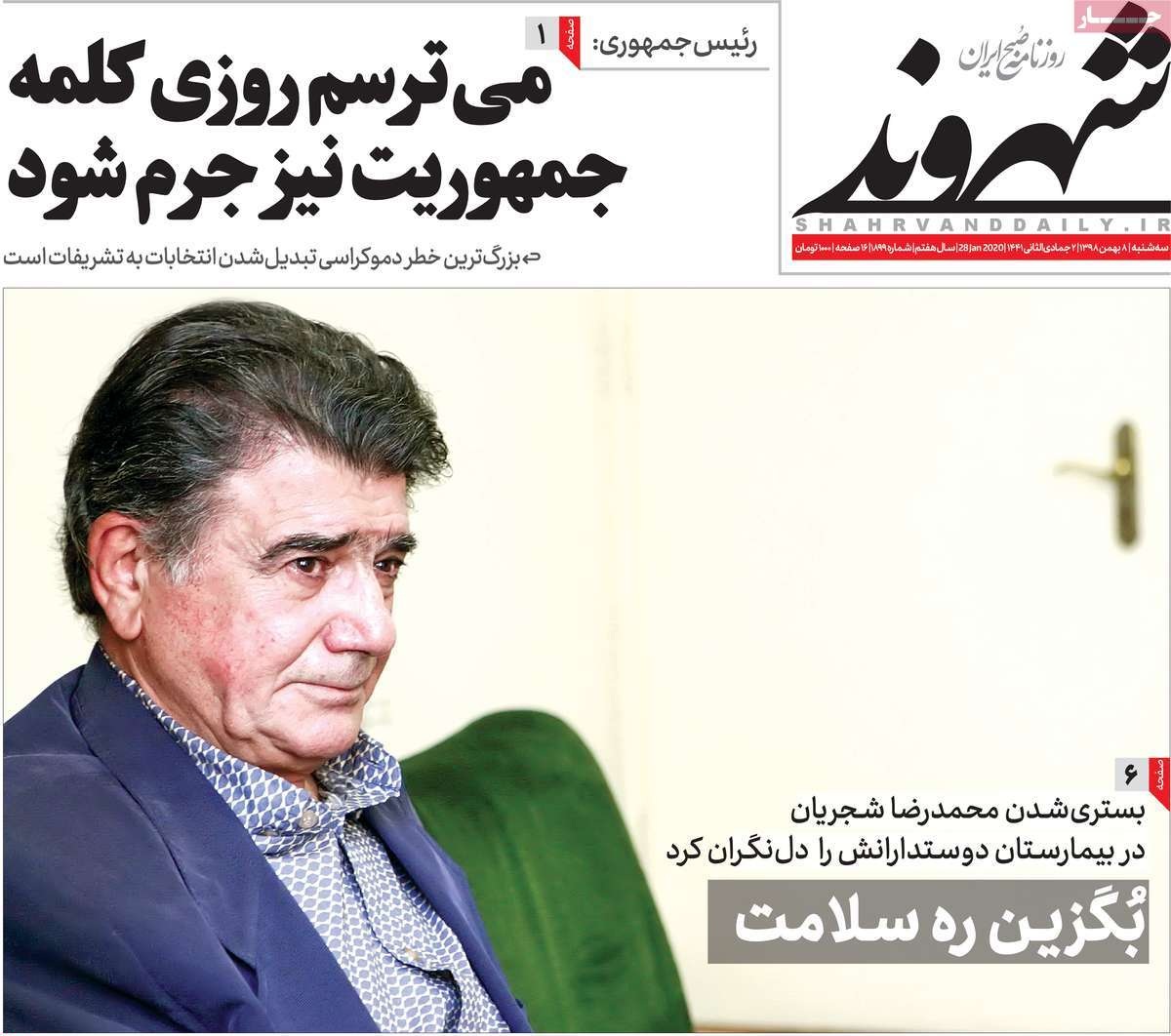 صفحه نخست روزنامه&zwnj;های کشور - سه&zwnj;شنبه ۸ بهمن ۱۳۹۸