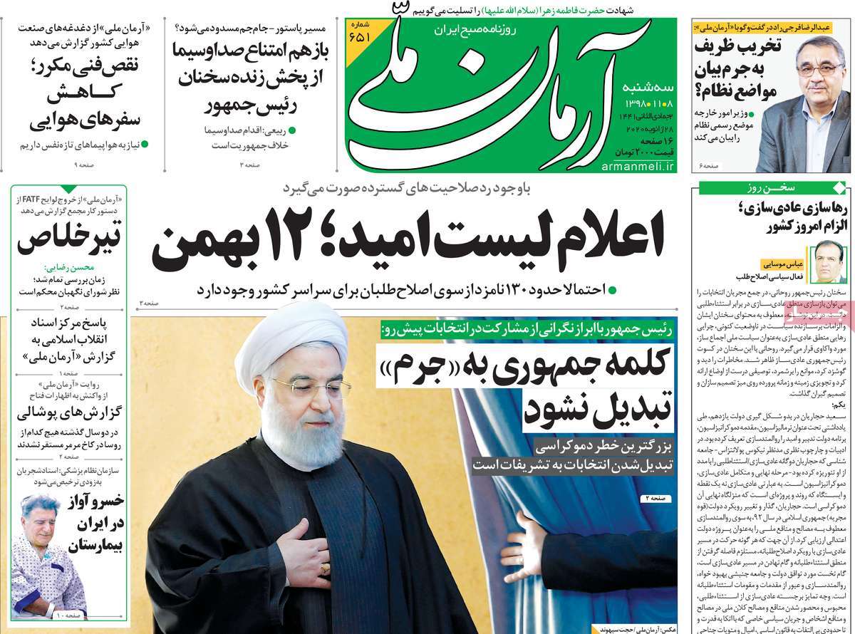 صفحه نخست روزنامه&zwnj;های کشور - سه&zwnj;شنبه ۸ بهمن ۱۳۹۸