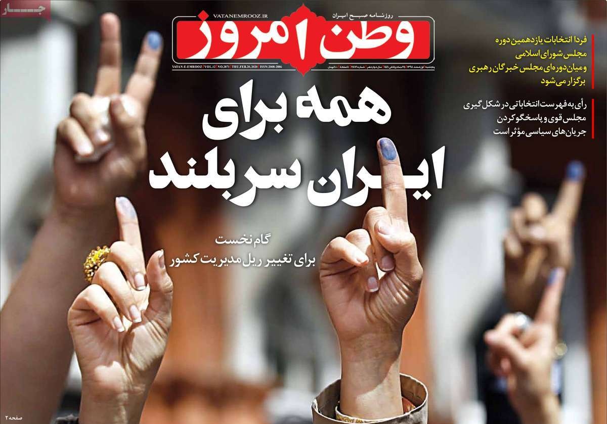 صفحه نخست روزنامه&zwnj;های کشور - پنج&zwnj;شنبه ۱ اسفند ۱۳۹۸