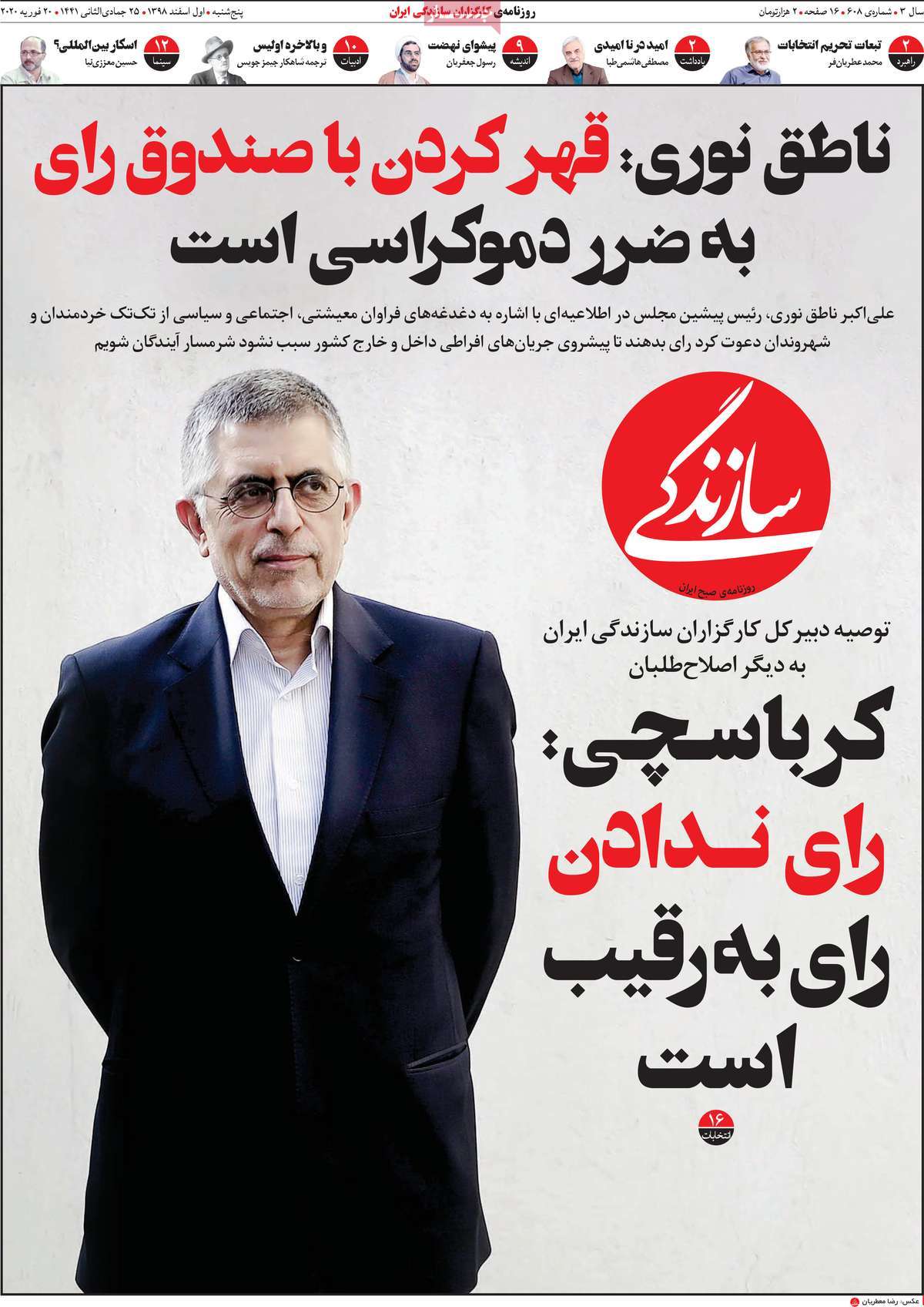 صفحه نخست روزنامه&zwnj;های کشور - پنج&zwnj;شنبه ۱ اسفند ۱۳۹۸