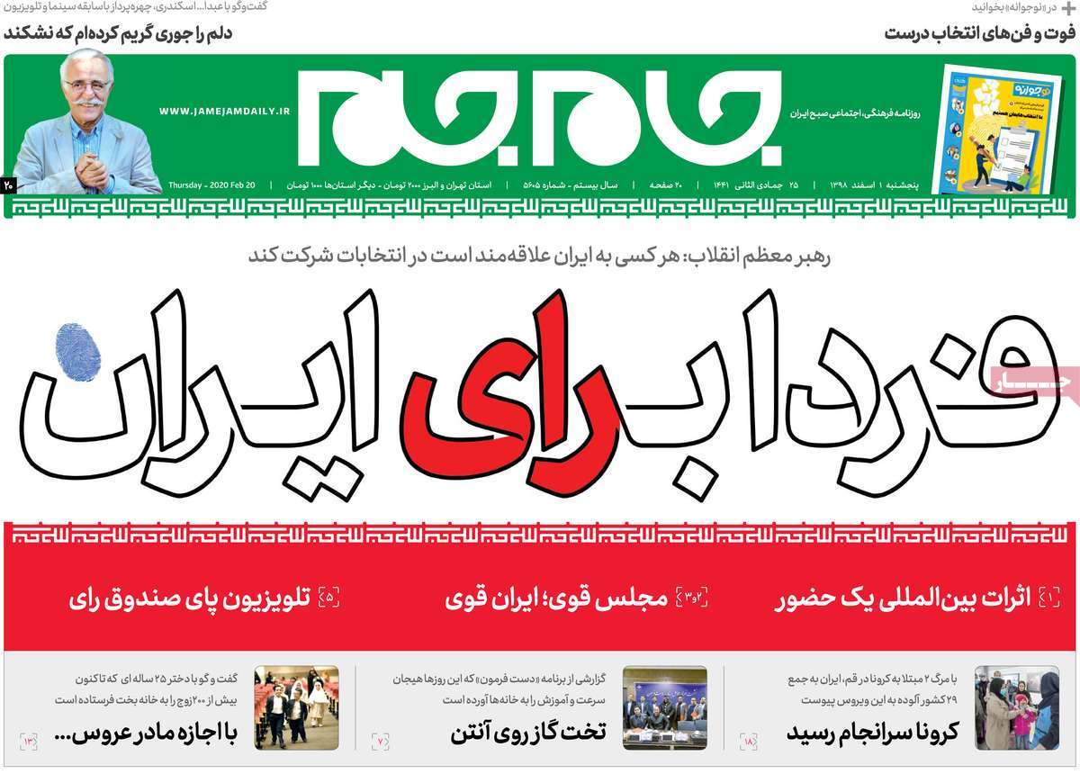 صفحه نخست روزنامه&zwnj;های کشور - پنج&zwnj;شنبه ۱ اسفند ۱۳۹۸