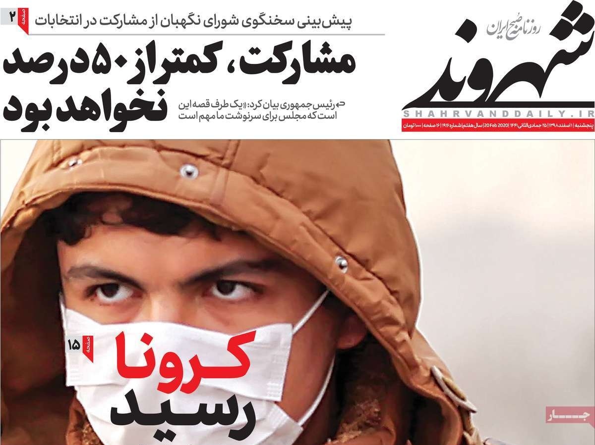 صفحه نخست روزنامه&zwnj;های کشور - پنج&zwnj;شنبه ۱ اسفند ۱۳۹۸