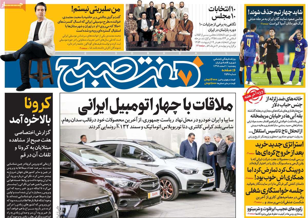 صفحه نخست روزنامه&zwnj;های کشور - پنج&zwnj;شنبه ۱ اسفند ۱۳۹۸