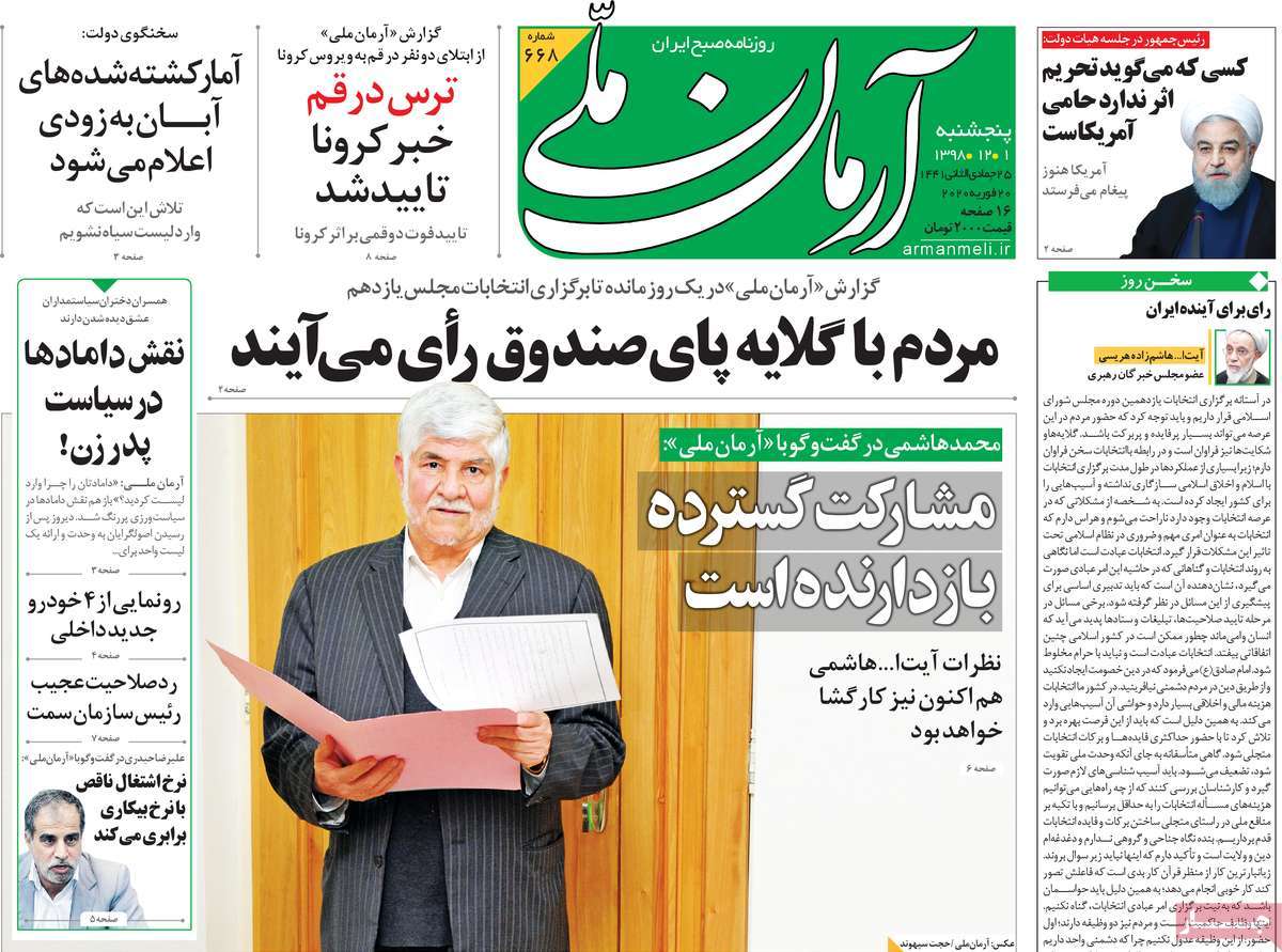 صفحه نخست روزنامه&zwnj;های کشور - پنج&zwnj;شنبه ۱ اسفند ۱۳۹۸