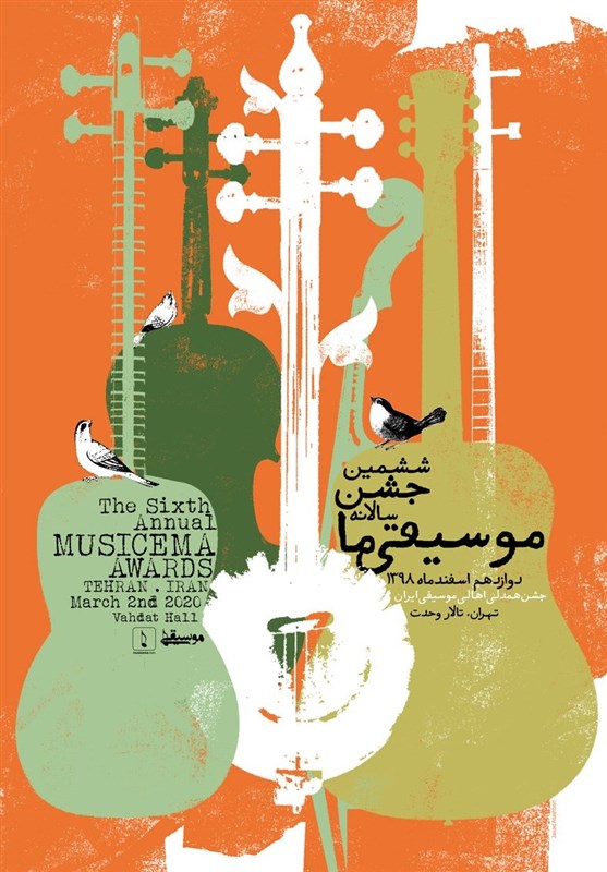 برگزاری ششمین جشن سالانه &laquo;موسیقی ما&raquo;