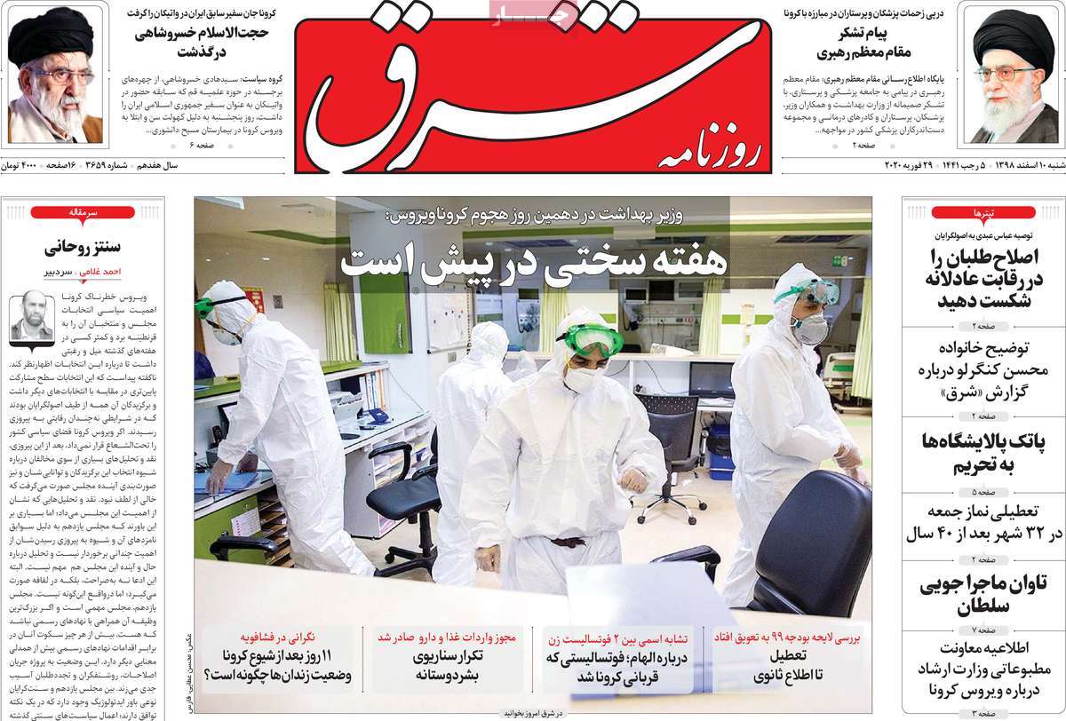 صفحه نخست روزنامه&zwnj;های کشور - شنبه ۱۰ اسفند ۱۳۹۸