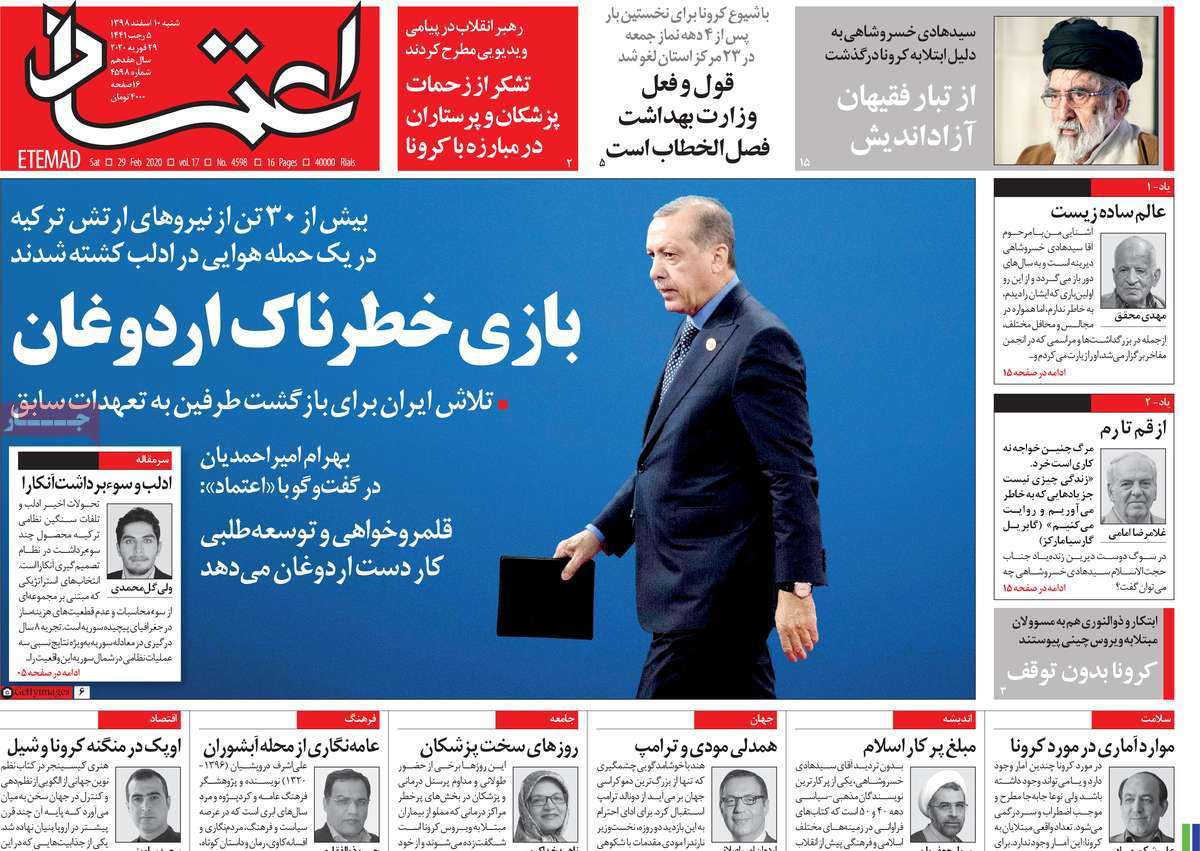 صفحه نخست روزنامه&zwnj;های کشور - شنبه ۱۰ اسفند ۱۳۹۸