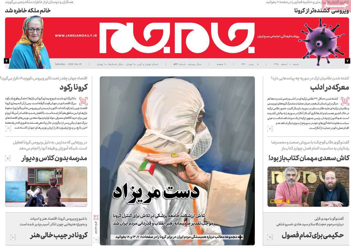 صفحه نخست روزنامه&zwnj;های کشور - شنبه ۱۰ اسفند ۱۳۹۸