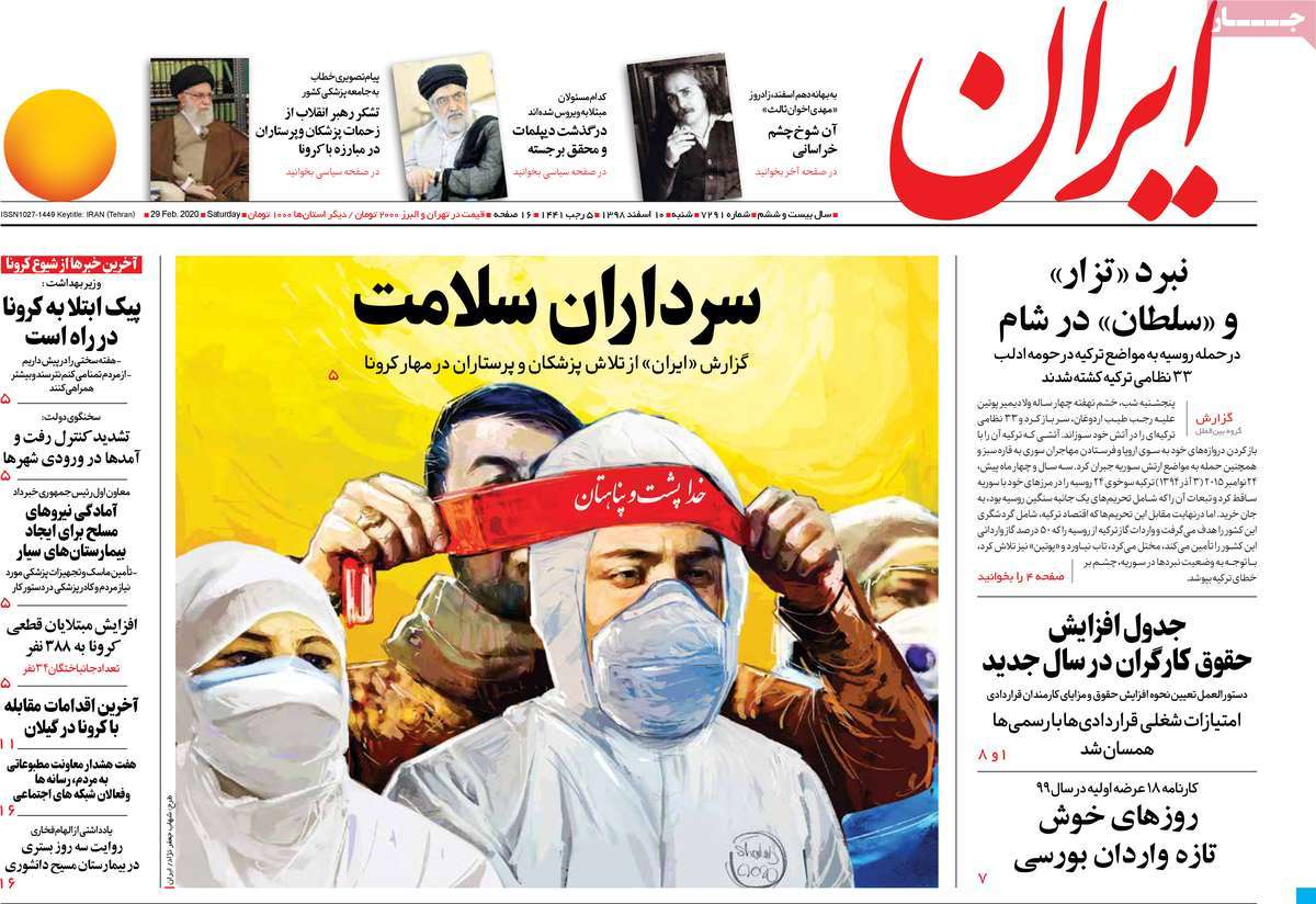 صفحه نخست روزنامه&zwnj;های کشور - شنبه ۱۰ اسفند ۱۳۹۸