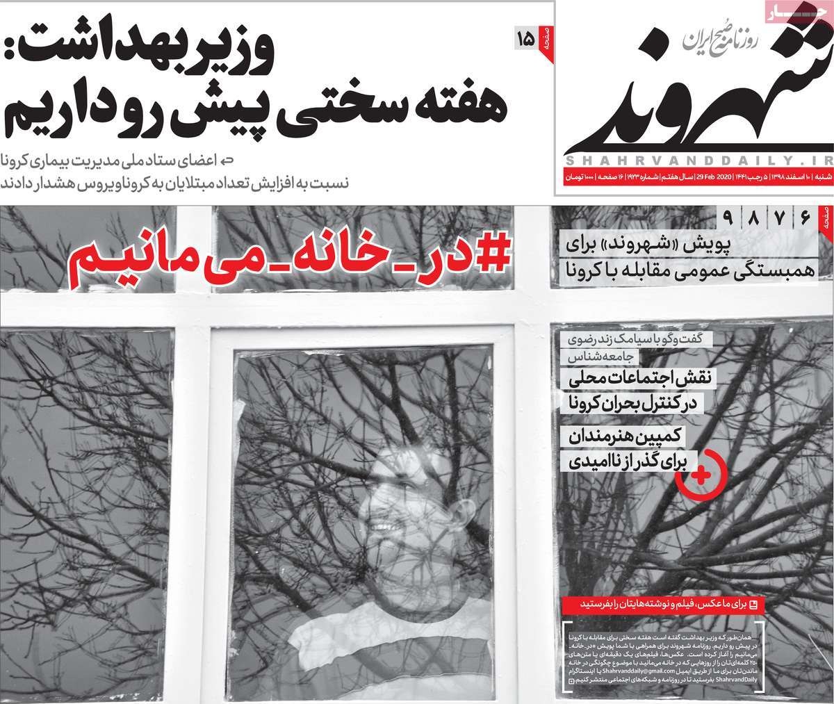 صفحه نخست روزنامه&zwnj;های کشور - شنبه ۱۰ اسفند ۱۳۹۸