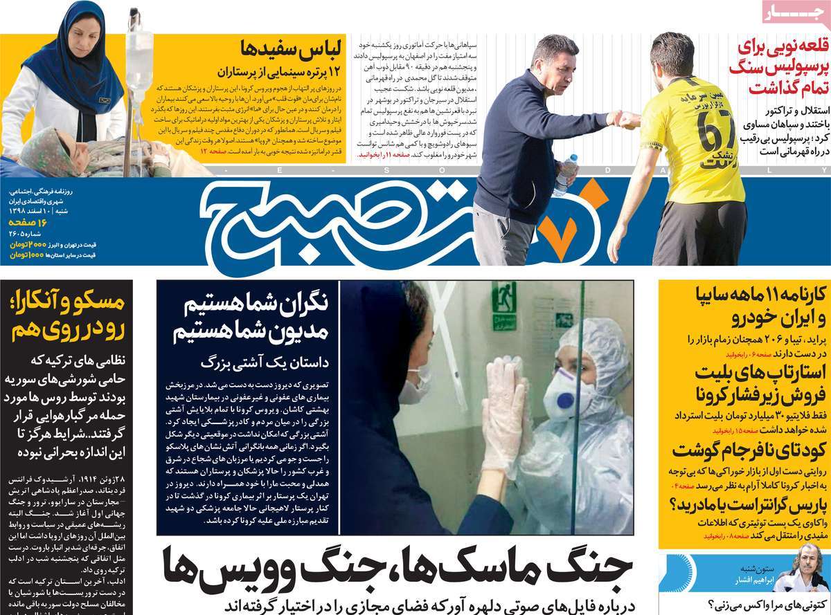 صفحه نخست روزنامه&zwnj;های کشور - شنبه ۱۰ اسفند ۱۳۹۸