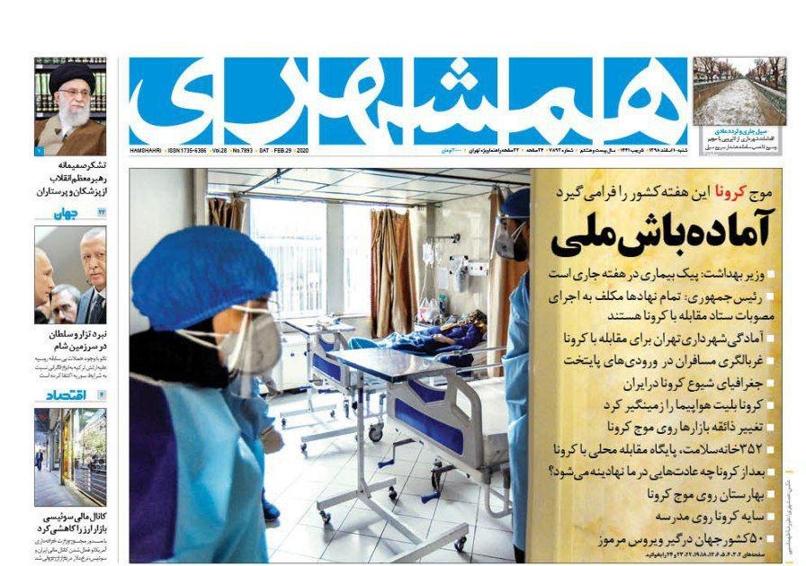 صفحه نخست روزنامه&zwnj;های کشور - شنبه ۱۰ اسفند ۱۳۹۸