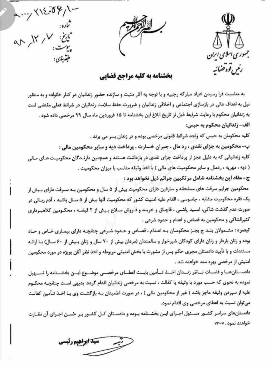 بخشنامه اعطای مرخصی نوروزی ۹۹ به زندانیان ابلاغ شد بخشنامه اعطای مرخصی نوروزی ۹۹ به زندانیان ابلاغ شد