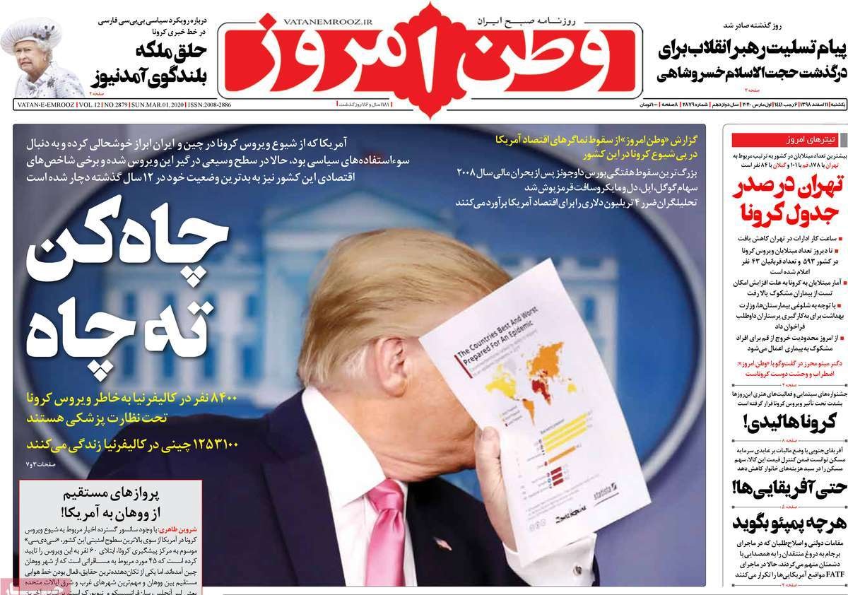 صفحه نخست روزنامه&zwnj;های کشور - یک&zwnj;شنبه ۱۱ اسفند ۱۳۹۸