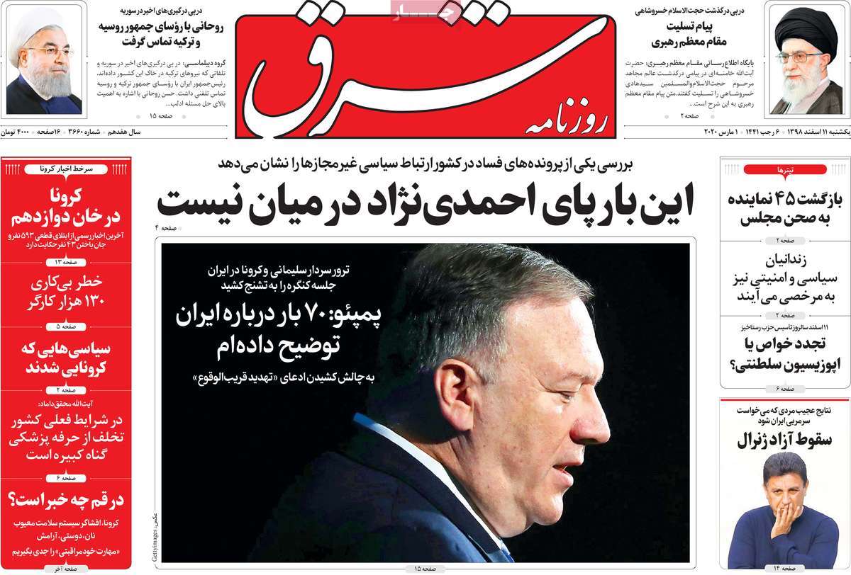 صفحه نخست روزنامه&zwnj;های کشور - یک&zwnj;شنبه ۱۱ اسفند ۱۳۹۸