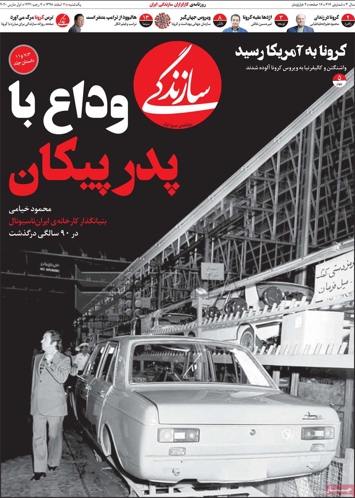 صفحه نخست روزنامه&zwnj;های کشور - یک&zwnj;شنبه ۱۱ اسفند ۱۳۹۸