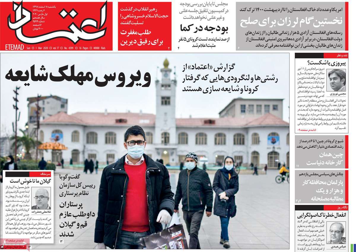 صفحه نخست روزنامه&zwnj;های کشور - یک&zwnj;شنبه ۱۱ اسفند ۱۳۹۸