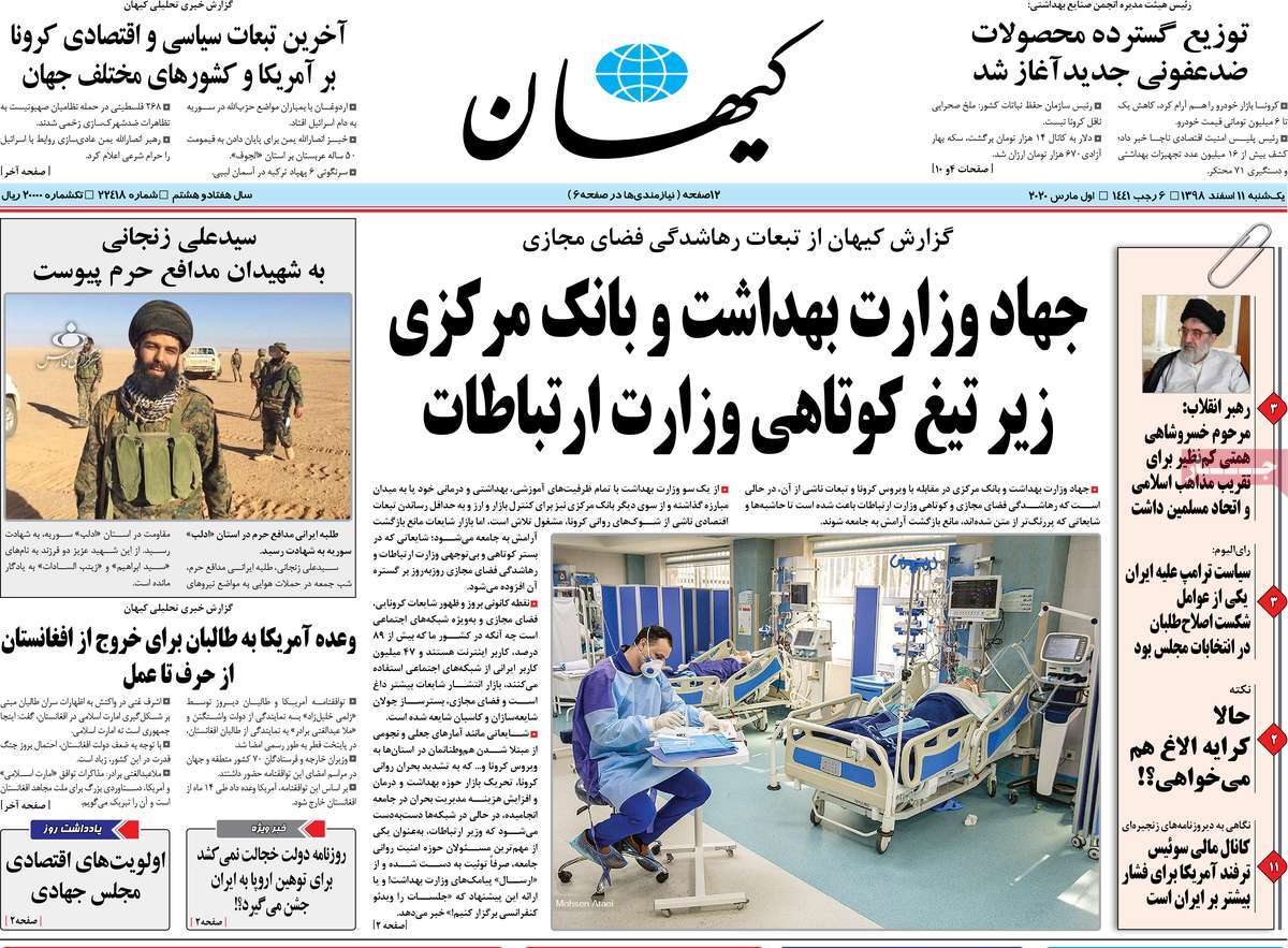 صفحه نخست روزنامه&zwnj;های کشور - یک&zwnj;شنبه ۱۱ اسفند ۱۳۹۸