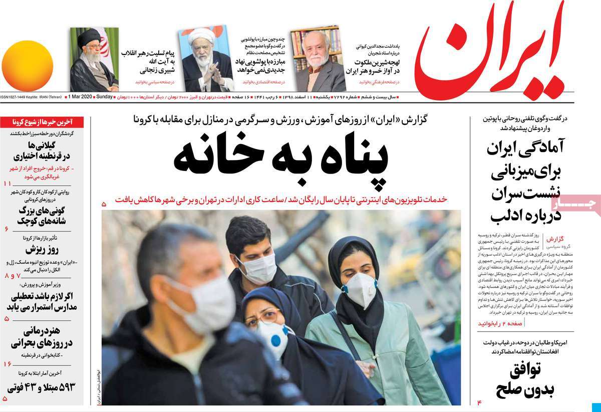 صفحه نخست روزنامه&zwnj;های کشور - یک&zwnj;شنبه ۱۱ اسفند ۱۳۹۸