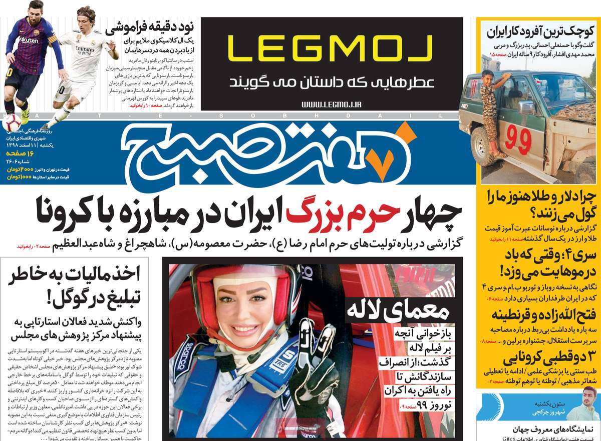 صفحه نخست روزنامه&zwnj;های کشور - یک&zwnj;شنبه ۱۱ اسفند ۱۳۹۸