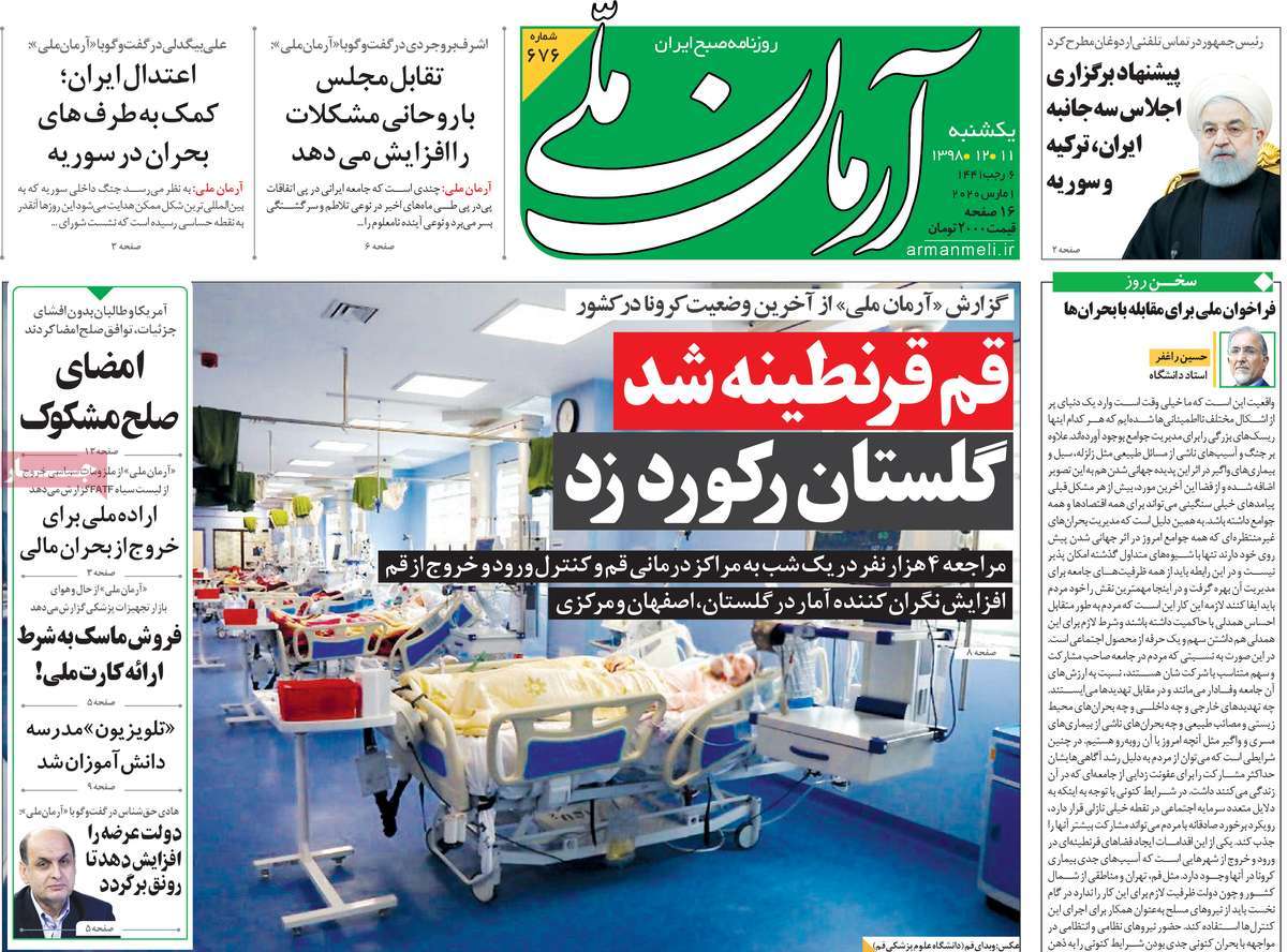 صفحه نخست روزنامه&zwnj;های کشور - یک&zwnj;شنبه ۱۱ اسفند ۱۳۹۸